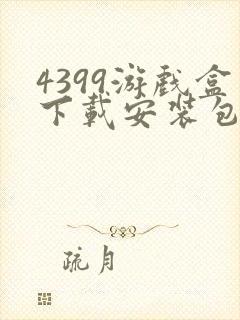 4399游戏盒下载安装包