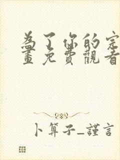 为了你的完美漫画免费观看下拉式漫