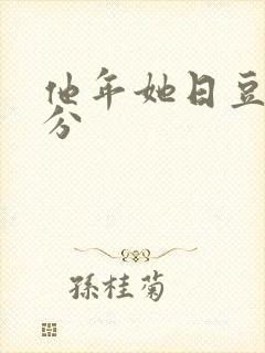 他年她日豆瓣评分