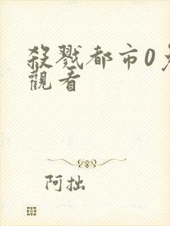 杀戮都市0免费观看