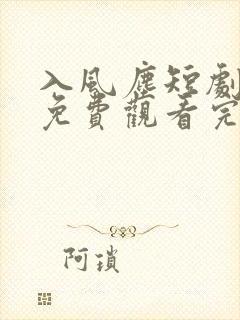 入风尘短剧全集免费观看完整版