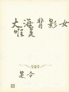 大海背影女图片 唯美