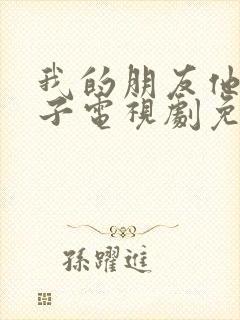 我的朋友他的妻子电视剧免费观看