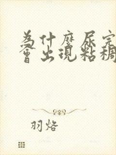 为什么尿完尿后会出现粘稠液体