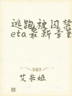 逃跑被囚禁的beta最新章节内容