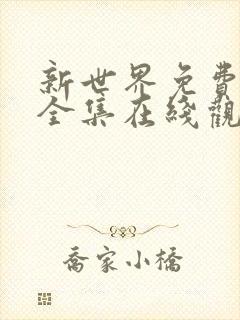 新世界免费高清全集在线观看