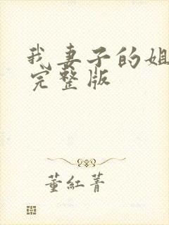 我妻子的姐姐2完整版