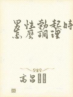 男性勃起时间短怎么调理