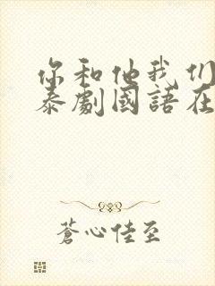 你和他我们的爱泰剧国语在线观看封面