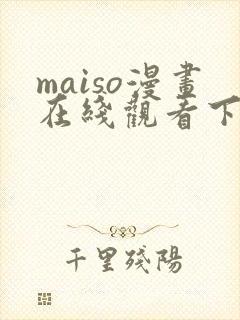 maiso漫画在线观看下拉式免费