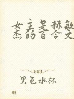 女主是赫敏格兰杰的百合文封面