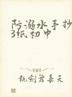 防溺水手抄报a3纸初中