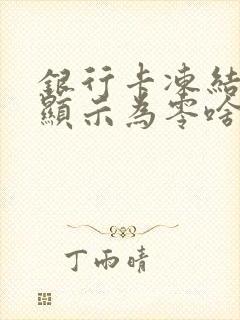 银行卡冻结余额显示为零啥原因