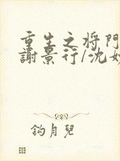 重生之将门毒后谢景行/沈妙小说