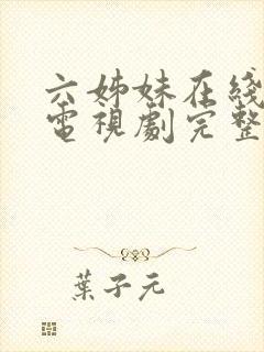 六姊妹在线播放电视剧完整版