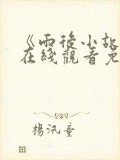 《雨后小故事》在线观看免费
