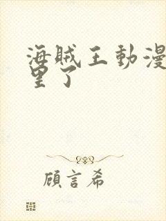 海贼王动漫到哪里了