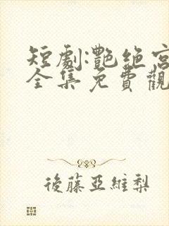 短剧:艳绝宫廷全集免费观看封面