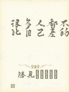 很多人都不喜欢比自己差的人相处