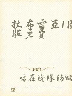 拉布雷亚1国语版免费