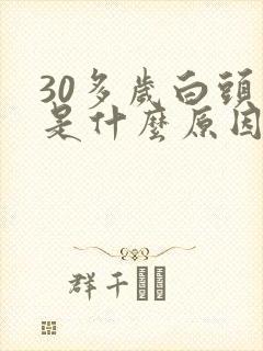 30多岁白头发是什么原因