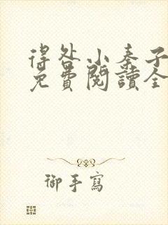 得咎小秦子小说免费阅读全文