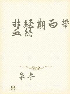 非经期白带中带血丝