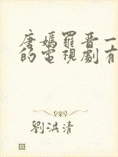 唐嫣罗晋一起演的电视剧有哪些封面