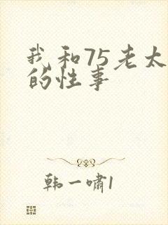 我和75老太婆的性事