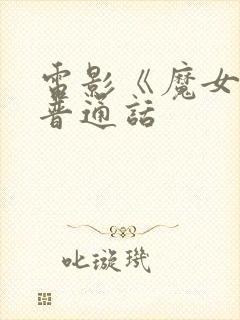 电影《魔女1》普通话