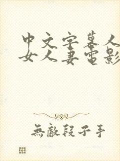 中文字幕人妻熟女人妻电影封面