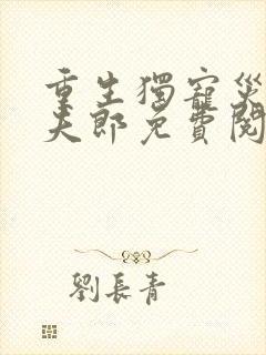 重生独宠灾星小夫郎免费阅读