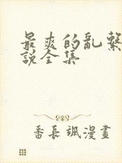 最爽的乱系列小说全集