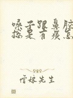 嗓子跟鼻腔之间总是有痰怎么办