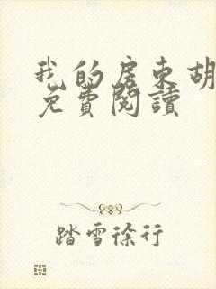 我的房东胡太太免费阅读