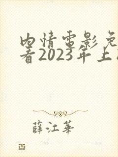 内情电影免费观看2023年上映时间封面