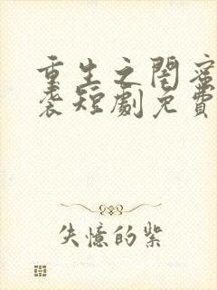 重生之闺蜜的逆袭短剧免费观看全集