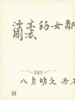 漂亮的女邻居无删减封面