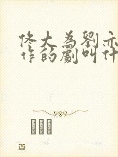 佟大为刘亦菲合作的剧叫什么