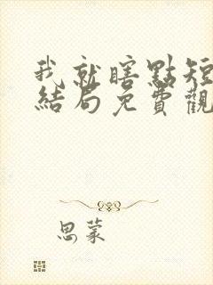 我就瞎点短剧大结局免费观看封面