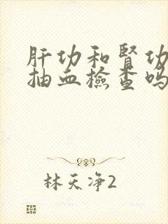 肝功和肾功都是抽血检查吗封面