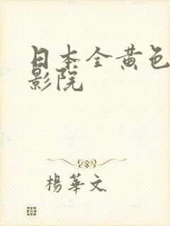 日本全黄色裸交影院