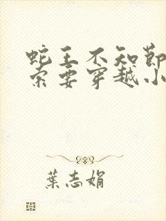 蛇王不知节制地索要穿越小说