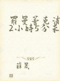 罗曼蒂克消亡史2小时5分未删减版