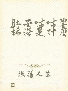 肚子咕咕响大便稀溏是什么原因