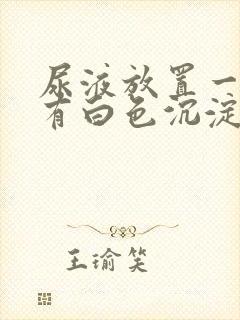 尿液放置一天后有白色沉淀物