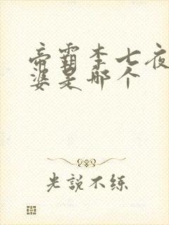 帝霸李七夜的老婆是哪个