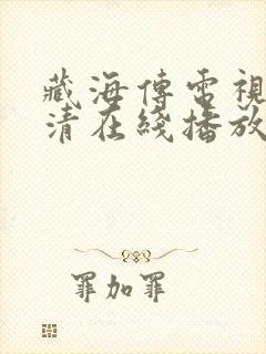 藏海传电视剧高清在线播放