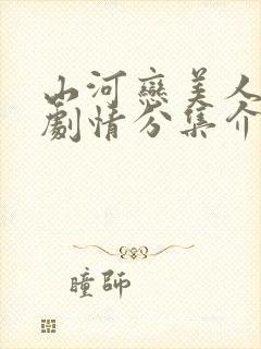 山河恋美人无泪剧情分集介绍