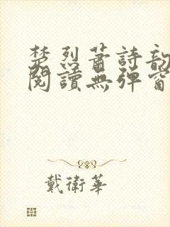 楚烈萧诗韵免费阅读无弹窗最新章节